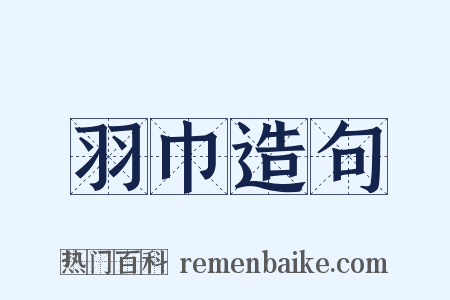 羽巾造句是什么意思的图片